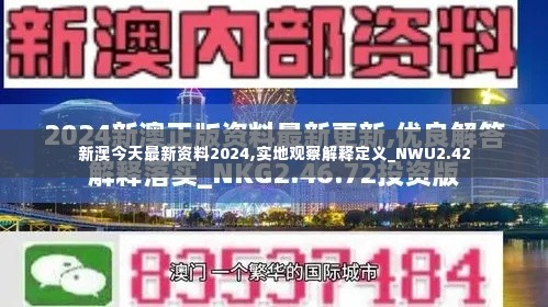 新澳今天最新资料2024,实地观察解释定义_NWU2.42