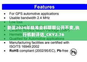 新澳2024年精准资料期期公开不变,执行机制评估_CKY2.76