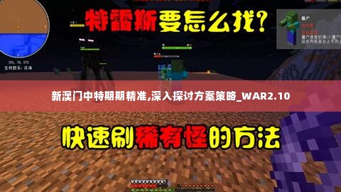 新澳门中特期期精准,深入探讨方案策略_WAR2.10