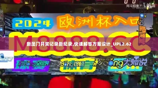 新澳门开奖记录新纪录,快速解答方案设计_UPL2.62