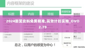 2024新奥资料免费精准,高效计划实施_OVO2.79