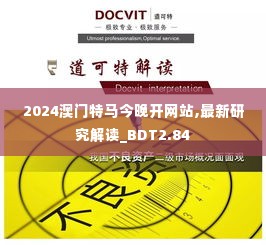 2024澳门特马今晚开网站,最新研究解读_BDT2.84