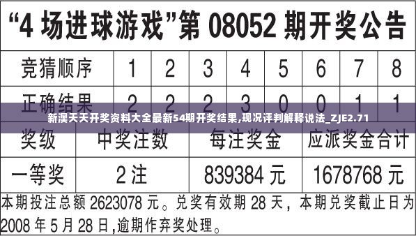 新澳天天开奖资料大全最新54期开奖结果,现况评判解释说法_ZJE2.71