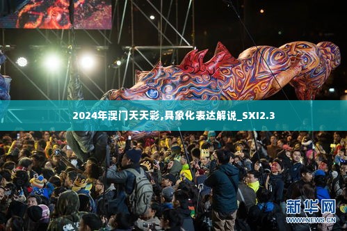 2024年澳门天天彩,具象化表达解说_SXI2.3