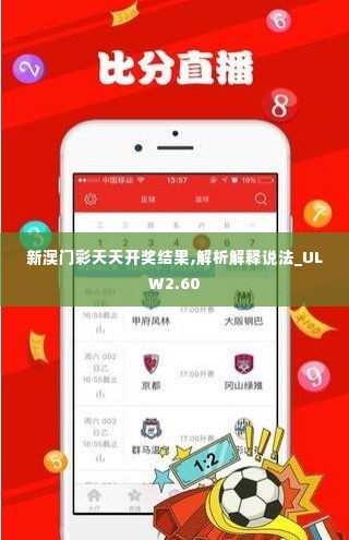 新澳门彩天天开奖结果,解析解释说法_ULW2.60