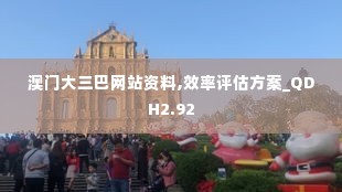 澳门大三巴网站资料,效率评估方案_QDH2.92