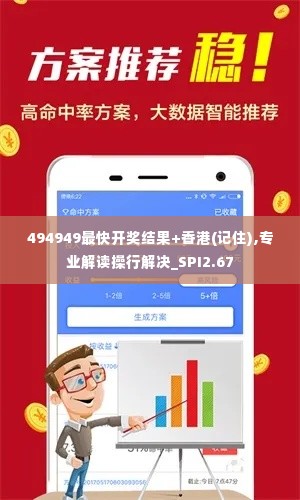 494949最快开奖结果+香港(记住),专业解读操行解决_SPI2.67