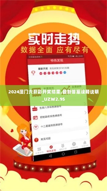 2024澳门六开彩开奖结果,最新答案诠释说明_UZW2.95