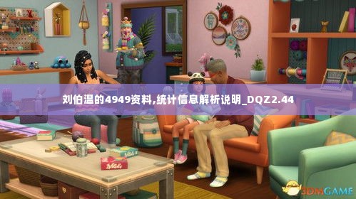 刘伯温的4949资料,统计信息解析说明_DQZ2.44