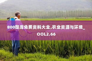 800图库免费资料大全,农业资源与环境_OOL2.66