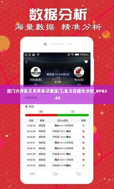 澳门六开彩天天开奖记录澳门,全方位操作计划_BPB2.62