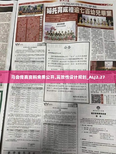 马会传真资料免费公开,高效性设计规划_ALJ2.27