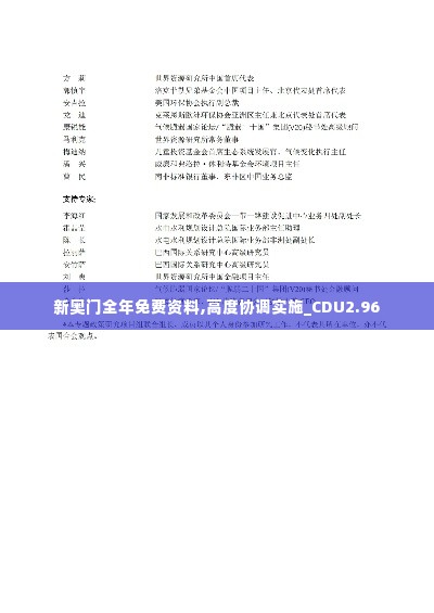 新奥门全年免费资料,高度协调实施_CDU2.96