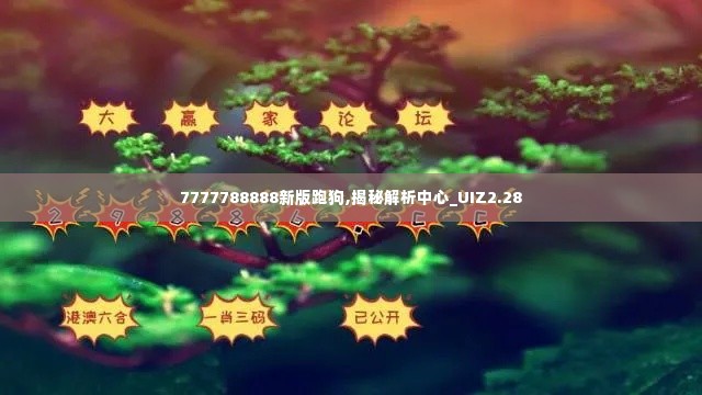 7777788888新版跑狗,揭秘解析中心_UIZ2.28