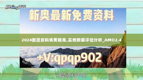 2024新澳资料免费精准,实地数据评估分析_AMO2.4