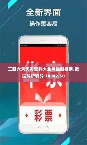 二四六天天彩资料大全网最新排期,数据解析引导_HFM2.50