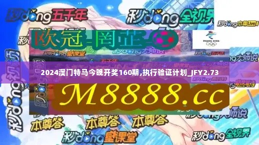 2024澳门特马今晚开奖160期,执行验证计划_JFY2.73