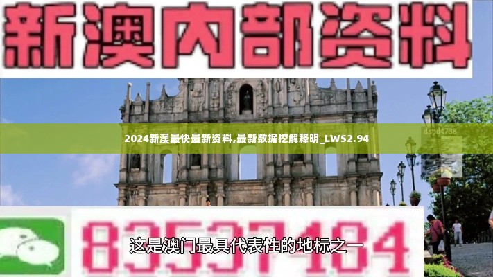 2024新澳最快最新资料,最新数据挖解释明_LWS2.94