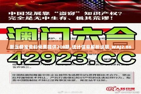 新澳精准资料免费提供208期,统计信息解析说明_WAJ2.86