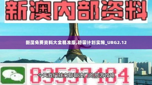 新澳免费资料大全精准版,稳固计划实施_URG2.12