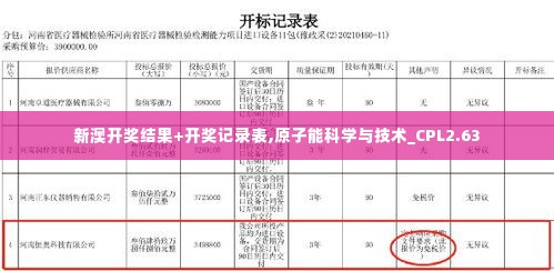 新澳开奖结果+开奖记录表,原子能科学与技术_CPL2.63