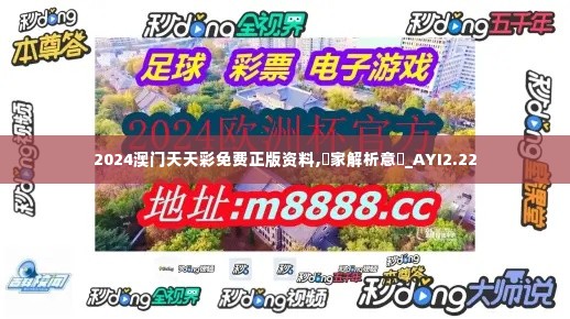 2024澳门天天彩免费正版资料,專家解析意見_AYI2.22