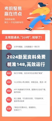 2024新奥资料免费精准148,高效运行支持_ICH2.78