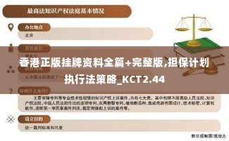 香港正版挂牌资料全篇+完整版,担保计划执行法策略_KCT2.44