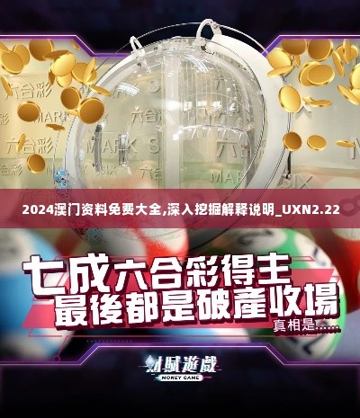 2024澳门资料免费大全,深入挖掘解释说明_UXN2.22