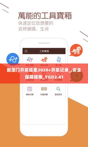 新澳门开奖结果2020+开奖记录_,安全保障措施_YGD2.41