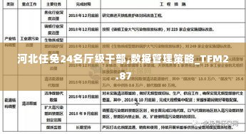 河北任免24名厅级干部,数据管理策略_TFM2.87