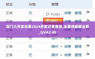 澳门六开奖结果2024开奖记录查询,全面性解释说明_QVA2.85