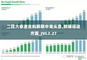 二四六香港资料期期中准头条,数据驱动方案_JVL2.27