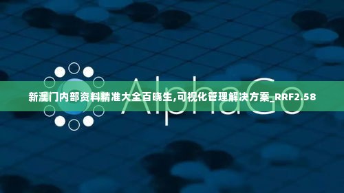 新澳门内部资料精准大全百晓生,可视化管理解决方案_RRF2.58