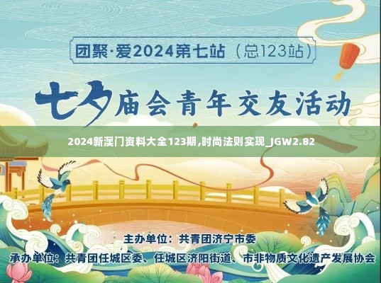 2024新澳门资料大全123期,时尚法则实现_JGW2.82