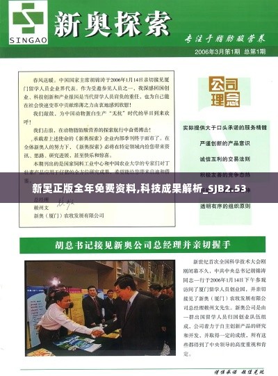 新奥正版全年免费资料,科技成果解析_SJB2.53