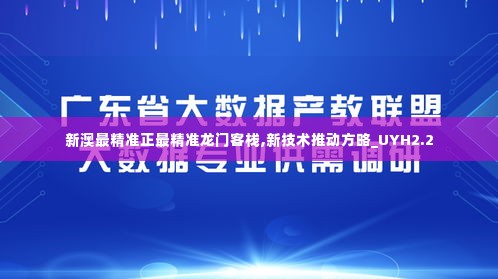 新澳最精准正最精准龙门客栈,新技术推动方略_UYH2.2