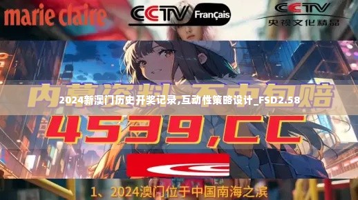 2024新澳门历史开奖记录,互动性策略设计_FSD2.58