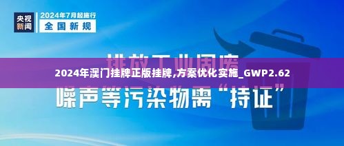 2024年澳门挂牌正版挂牌,方案优化实施_GWP2.62