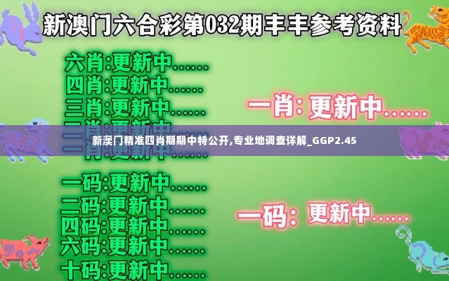 新澳门精准四肖期期中特公开,专业地调查详解_GGP2.45