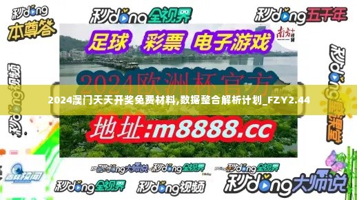 2024澳门天天开奖免费材料,数据整合解析计划_FZY2.44