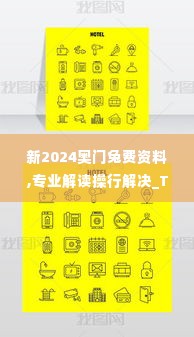 新2024奥门兔费资料,专业解读操行解决_TIB2.89