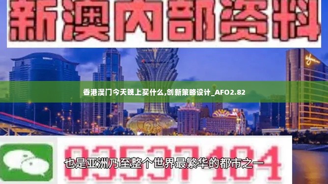 香港澳门今天晚上买什么,创新策略设计_AFO2.82