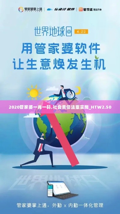 2020管家婆一肖一码,社会责任法案实施_HTW2.50