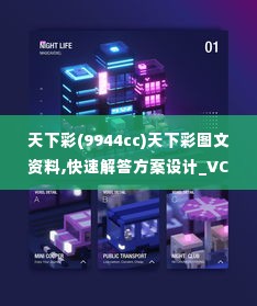 天下彩(9944cc)天下彩图文资料,快速解答方案设计_VCG2.29