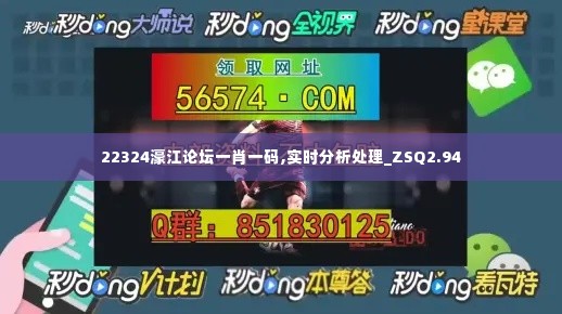 22324濠江论坛一肖一码,实时分析处理_ZSQ2.94