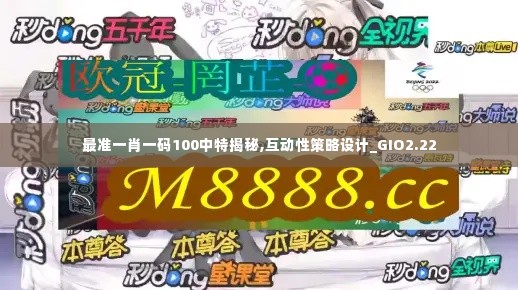 最准一肖一码100中特揭秘,互动性策略设计_GIO2.22