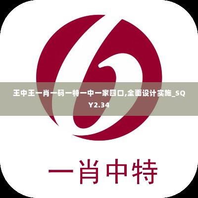 王中王一肖一码一特一中一家四口,全面设计实施_SQY2.34