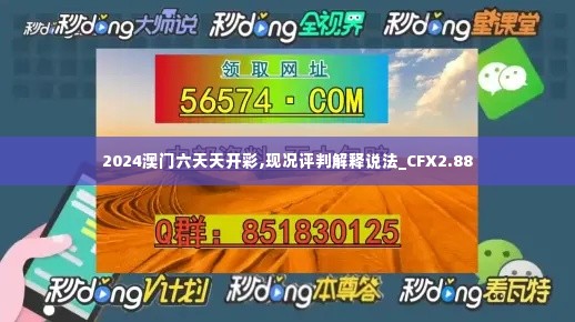 2024澳门六天天开彩,现况评判解释说法_CFX2.88