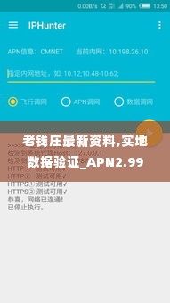 老钱庄最新资料,实地数据验证_APN2.99